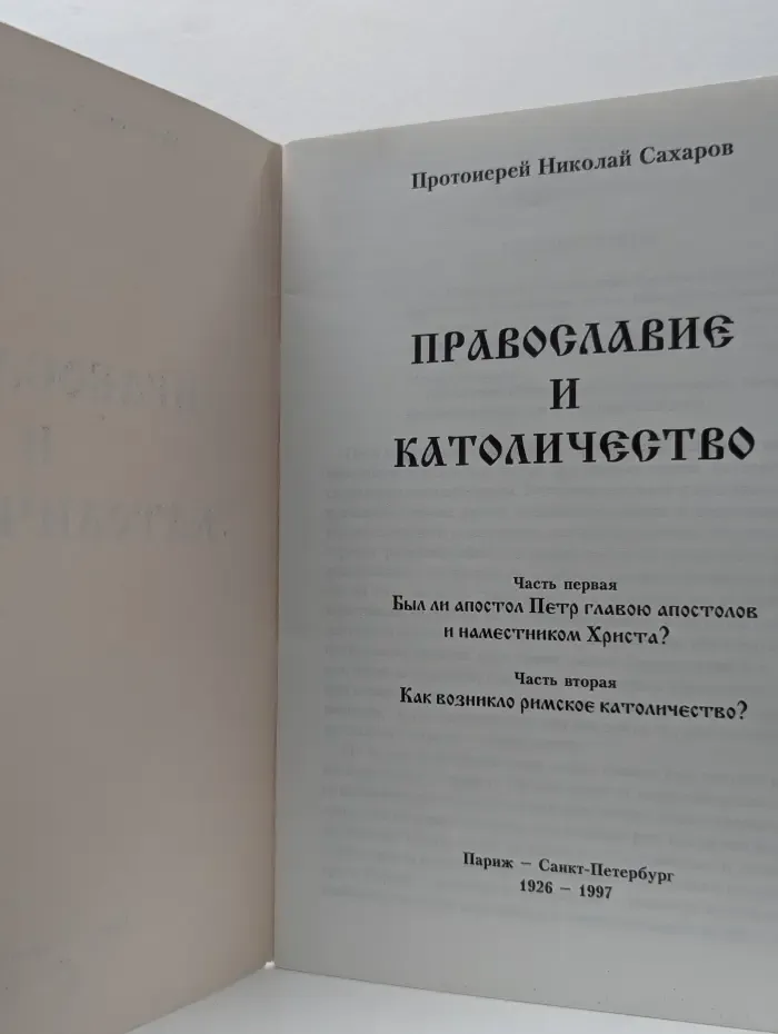Православие и католичество
