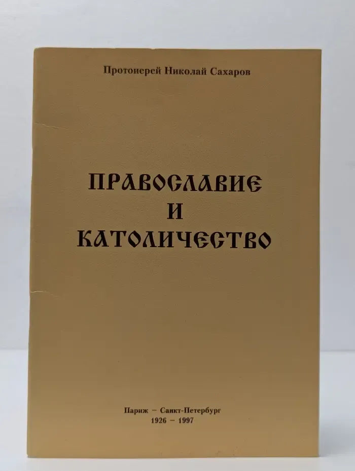 Православие и католичество