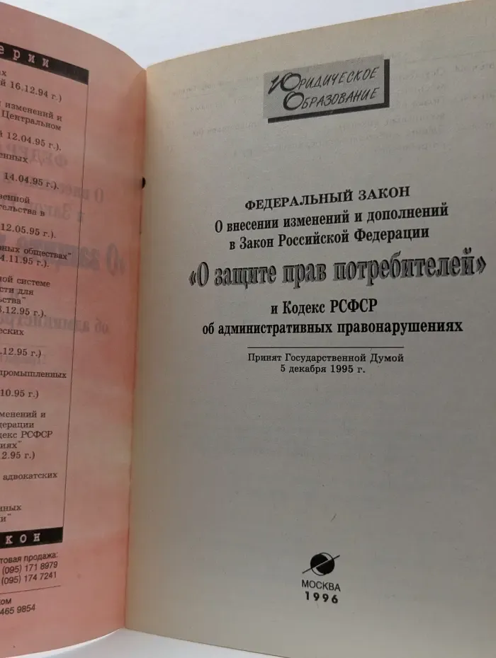 Федеральный закон "О защите прав потребителей"