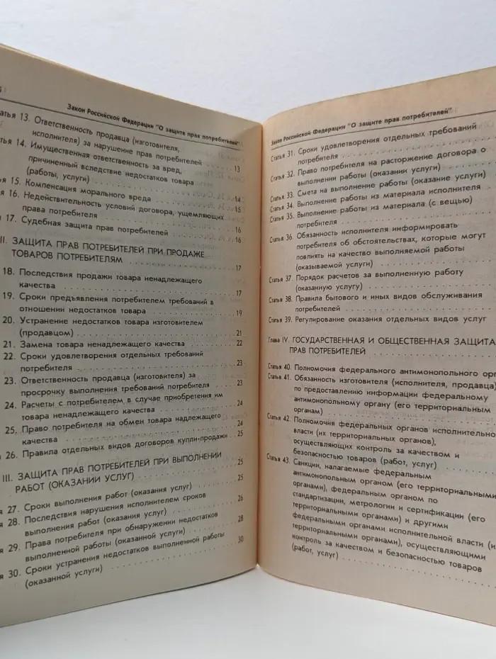 Федеральный закон "О защите прав потребителей"