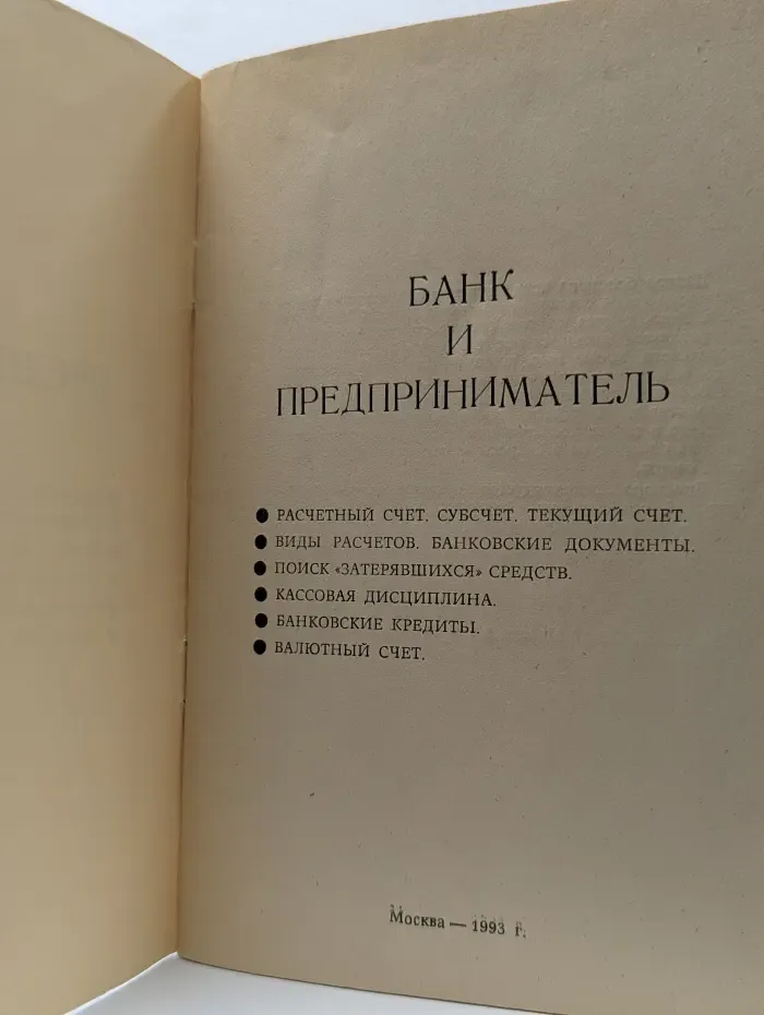 Банк и предприниматель