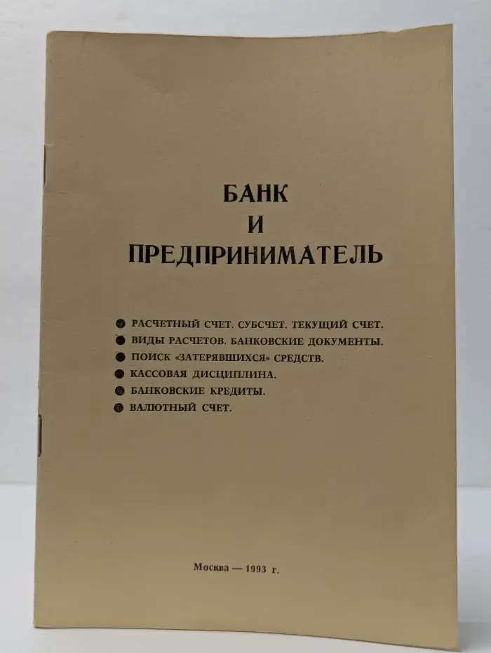 Банк и предприниматель
