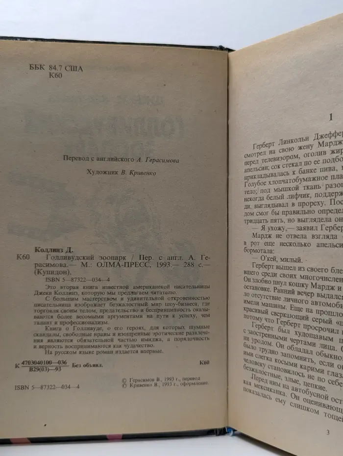 Голливудский зоопарк