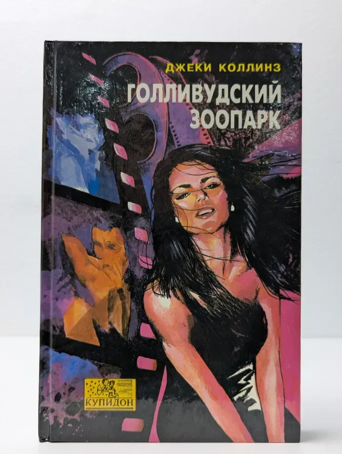 Голливудский зоопарк