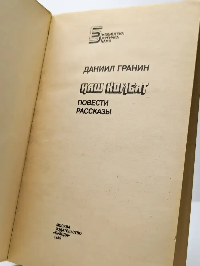 Наш Комбат