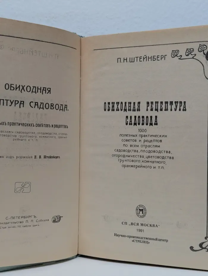 Обиходная рецептура садовода