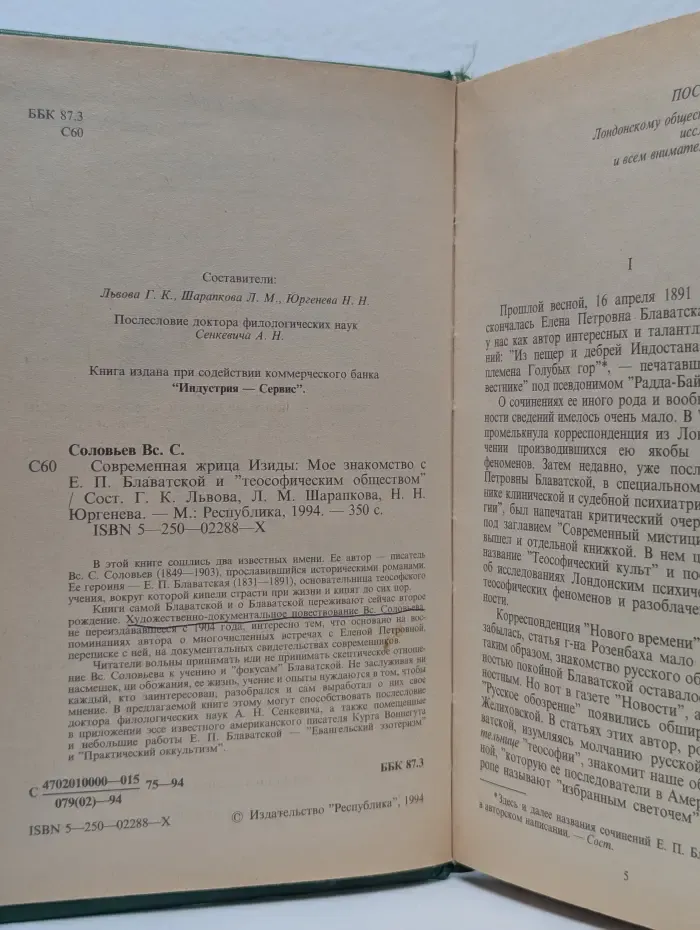 Современная жрица Изиды. Мое знакомство с Е. П. Блаватской и "теософическим обществом"