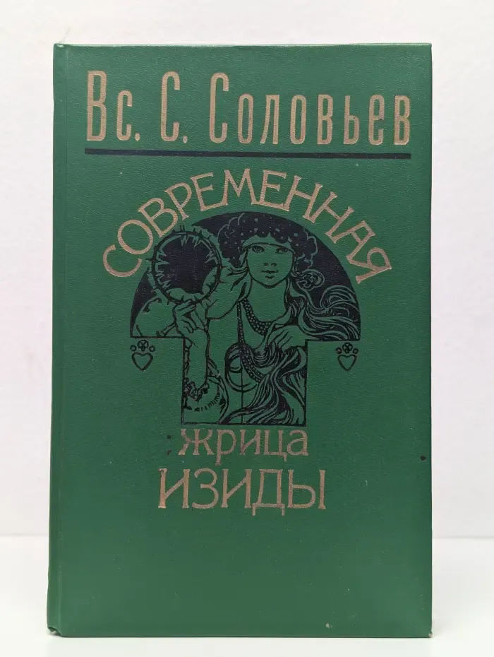 Современная жрица Изиды. Мое знакомство с Е. П. Блаватской и "теософическим обществом"