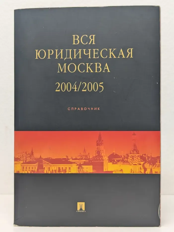Вся юридическая Москва. Выпуск № 1/2004-2005