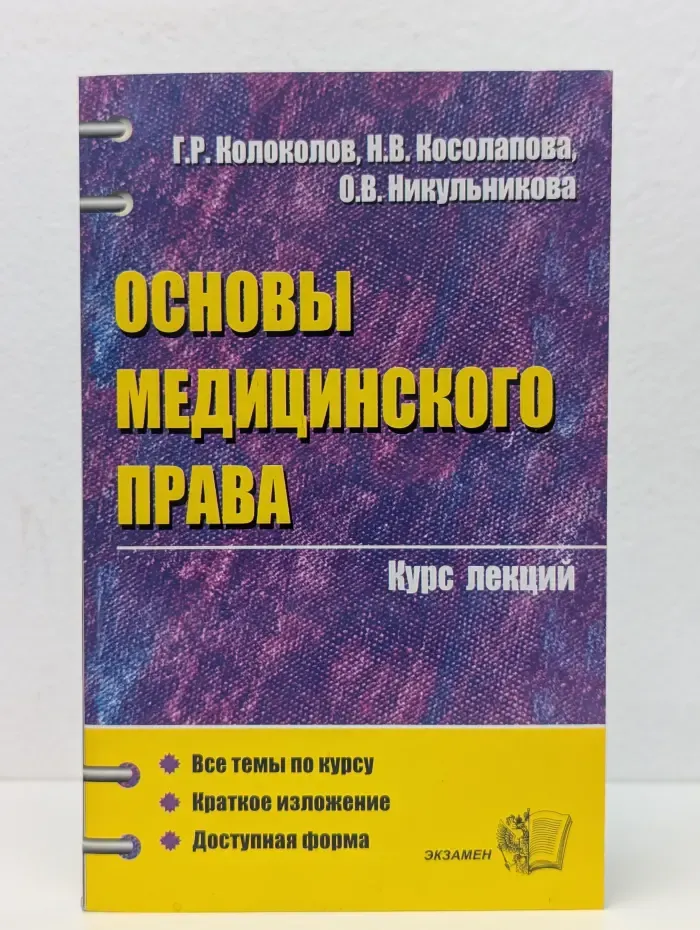 Основы медицинского права. Курс лекций