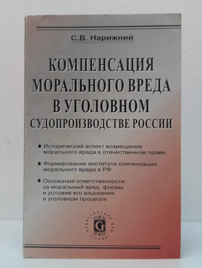 Компенсация морального вреда в уголовном судопроизводстве России