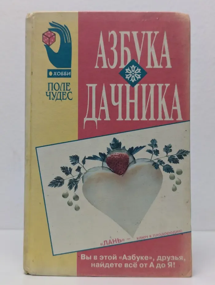Азбука дачника