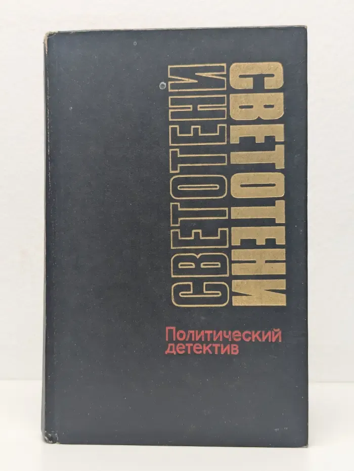 Светотени