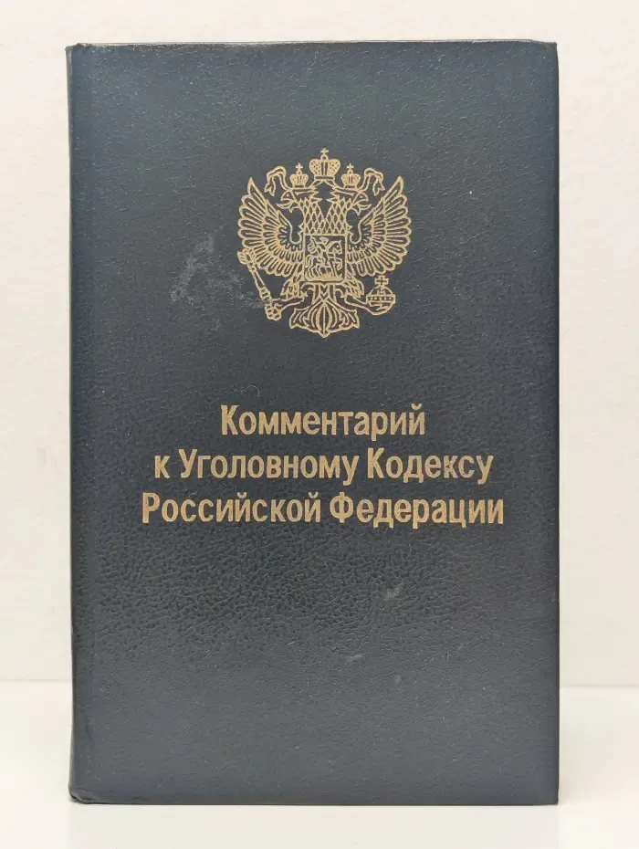 Комментарий к Уголовному Кодексу Российской Федерации