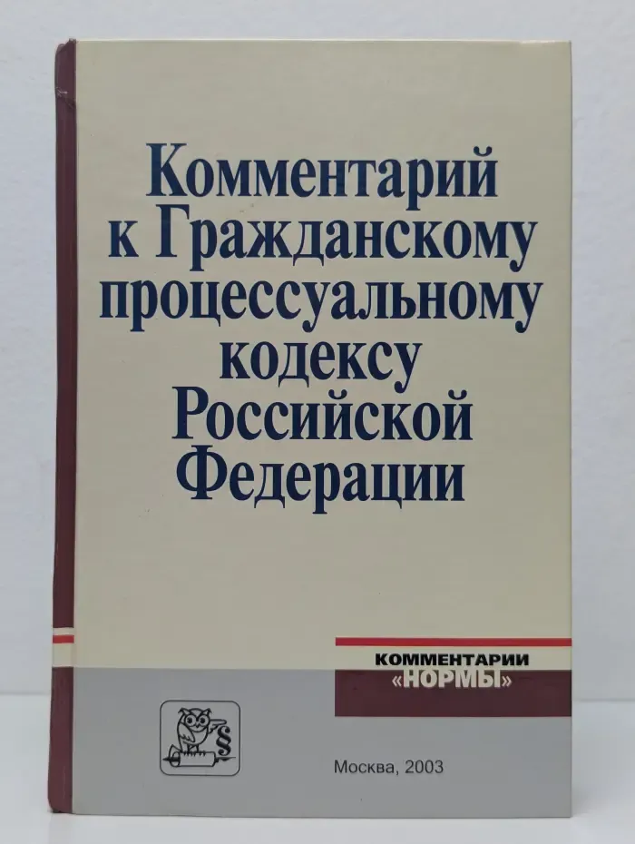 Комментарий к Гражданскому процессуальному кодексу РФ