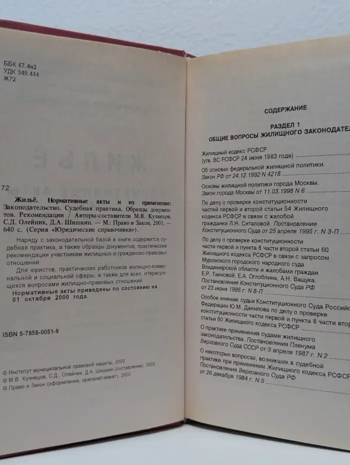 Жильё. Нормативные акты и их применение