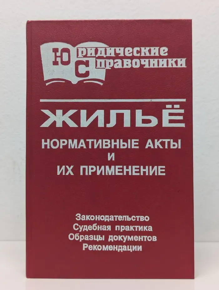 Жильё. Нормативные акты и их применение