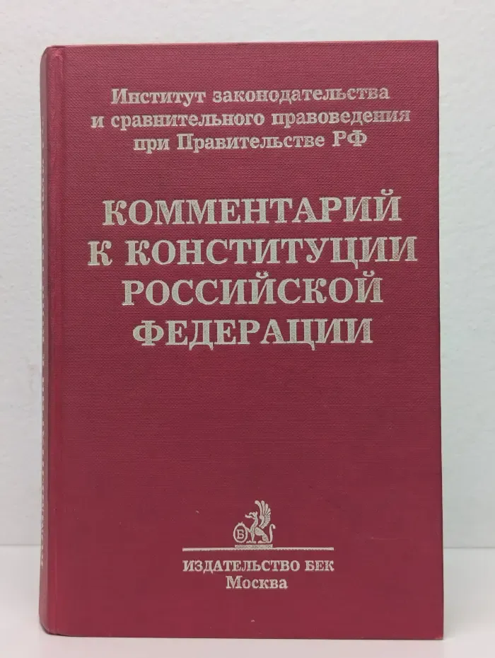 Комментарий к Конституции Российской Федерации
