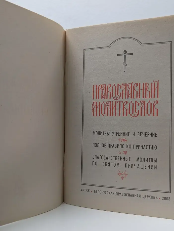 Православный молитвослов
