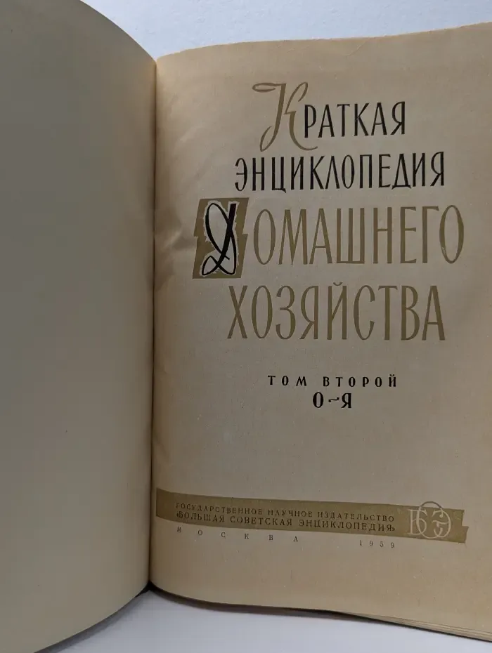 Краткая энциклопедия домашнего хозяйства. Том 2