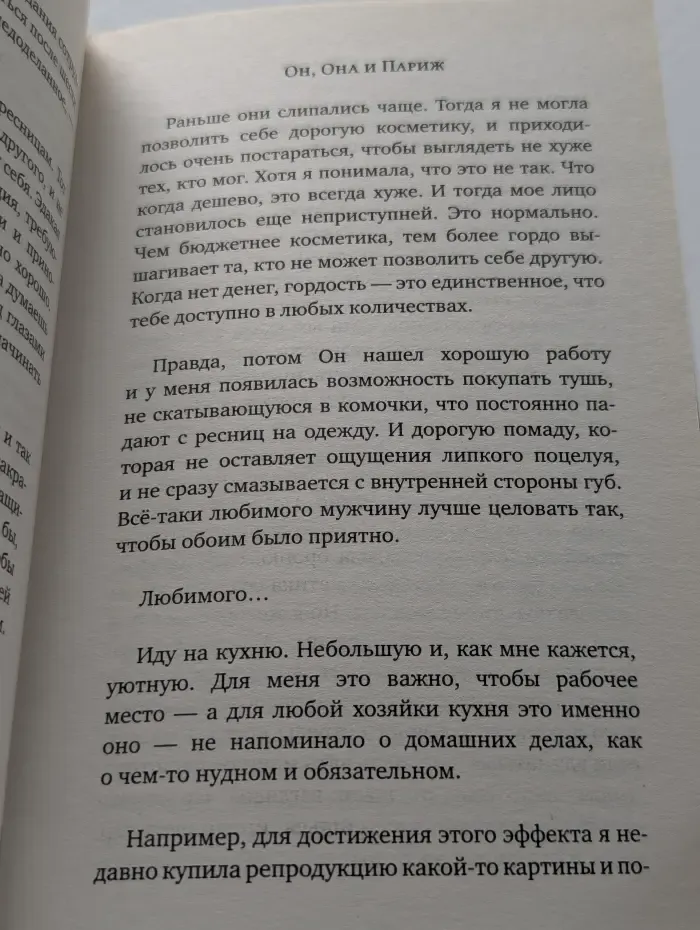 Он, Она и Париж