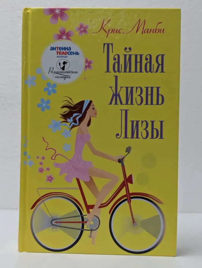 Тайная жизнь Лизы