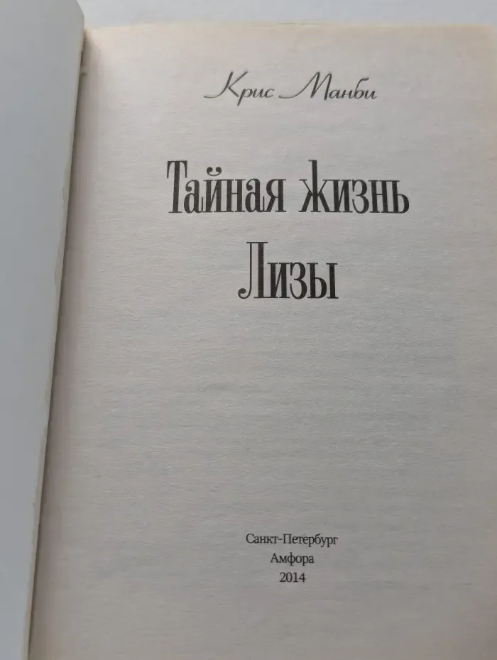Тайная жизнь Лизы