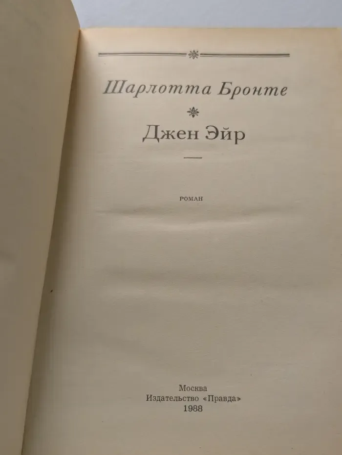 Джен Эйр