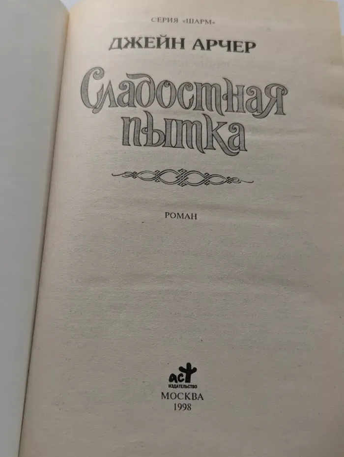 Сладостная пытка