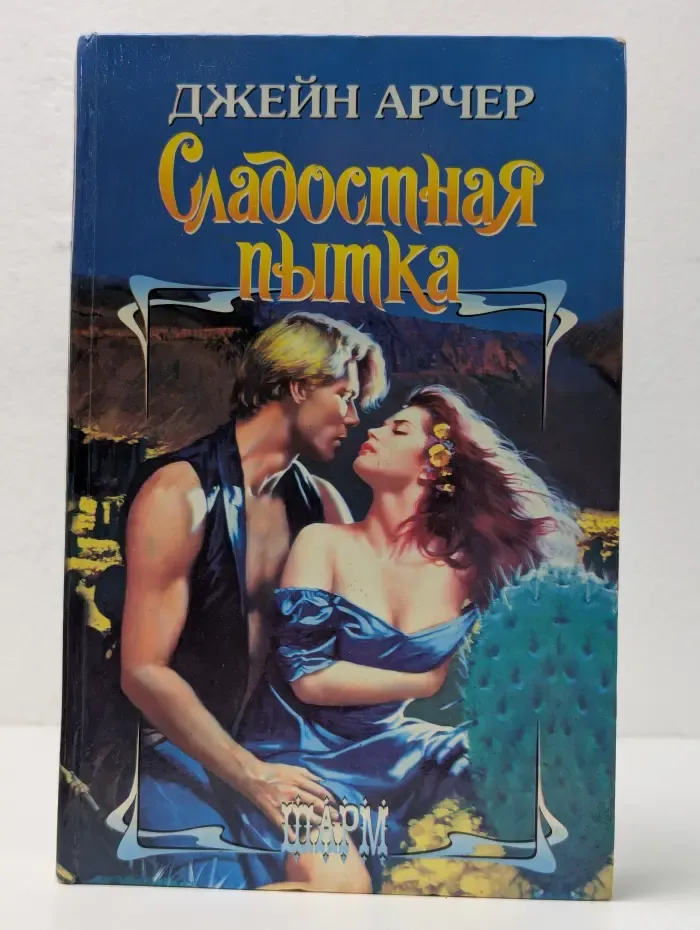 Сладостная пытка
