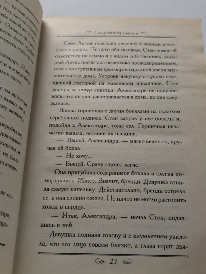Сладостная пытка