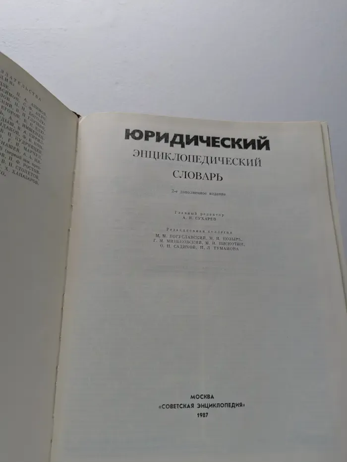 Юридический энциклопедический словарь