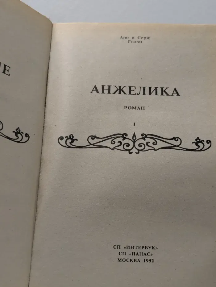 Анжелика. Книга 1