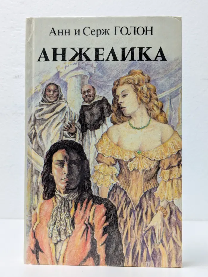 Анжелика. Книга 1