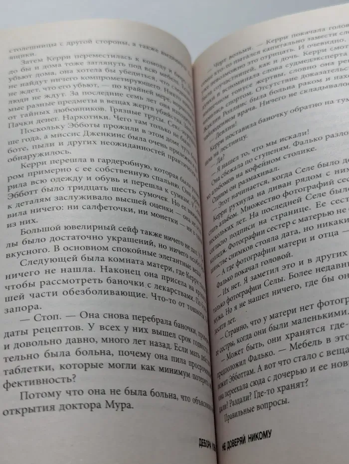 Не доверяй никому
