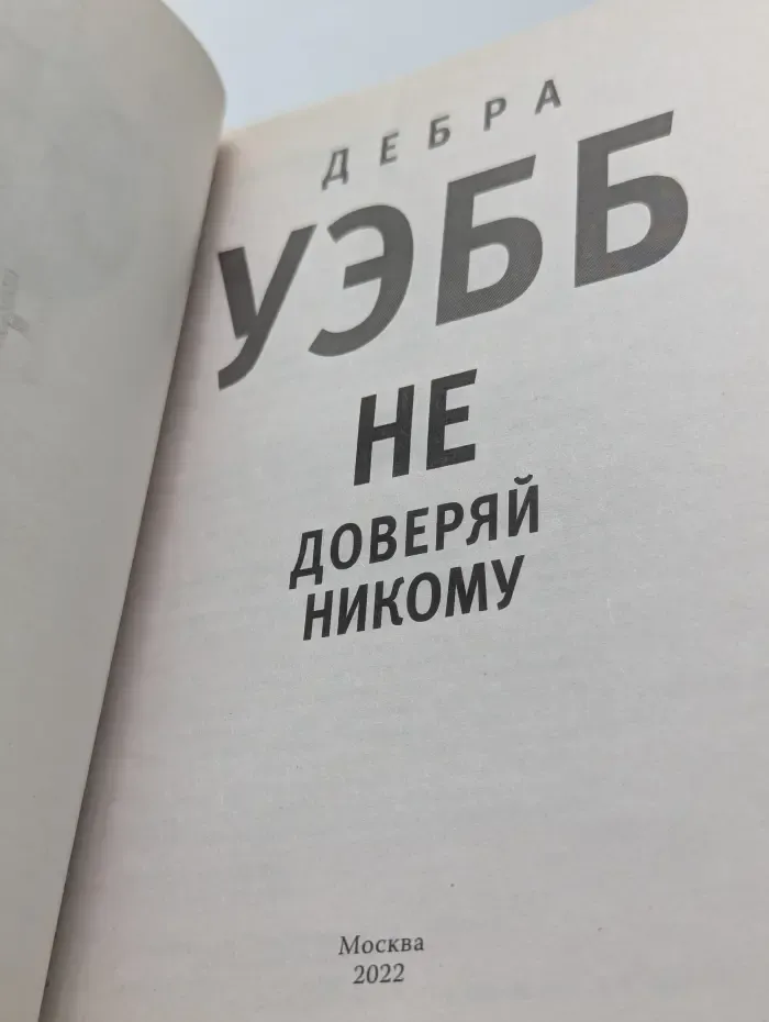 Не доверяй никому