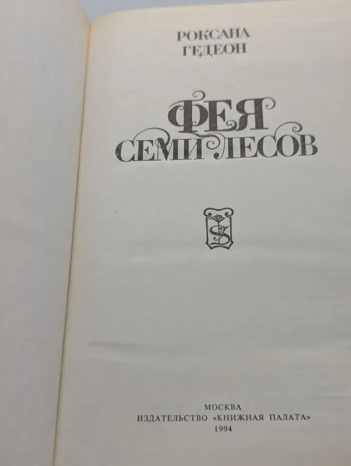 Фея семи лесов