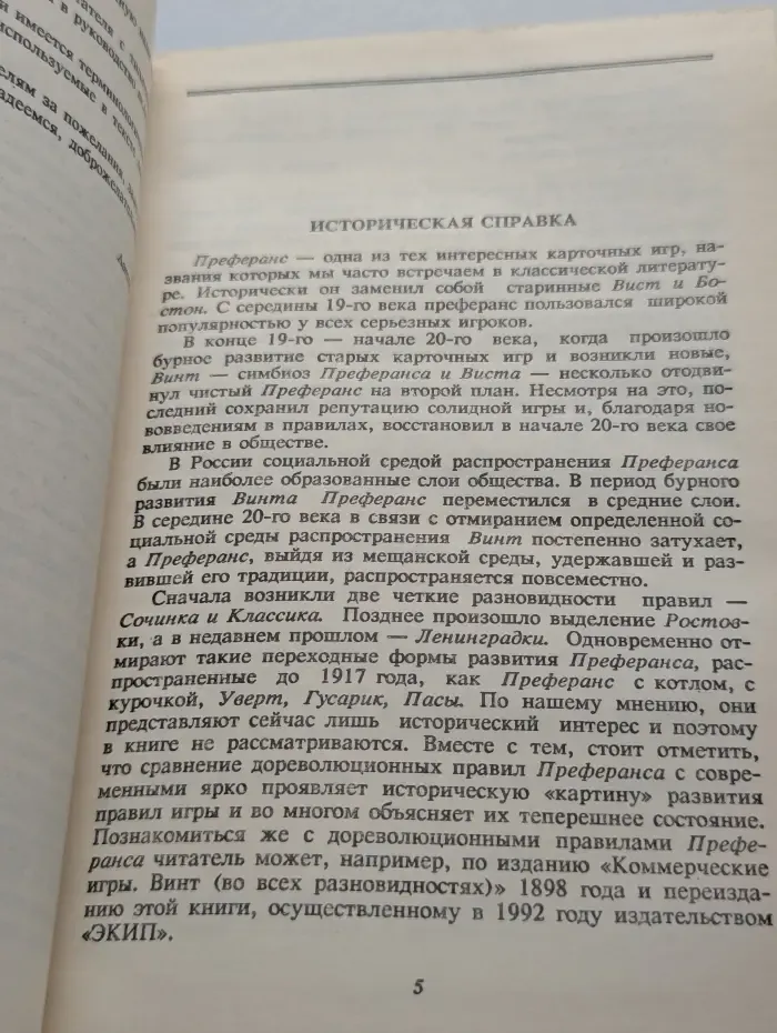 Современный преферанс