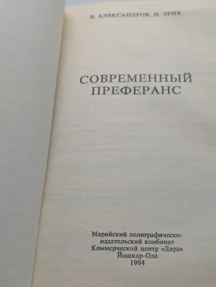 Современный преферанс