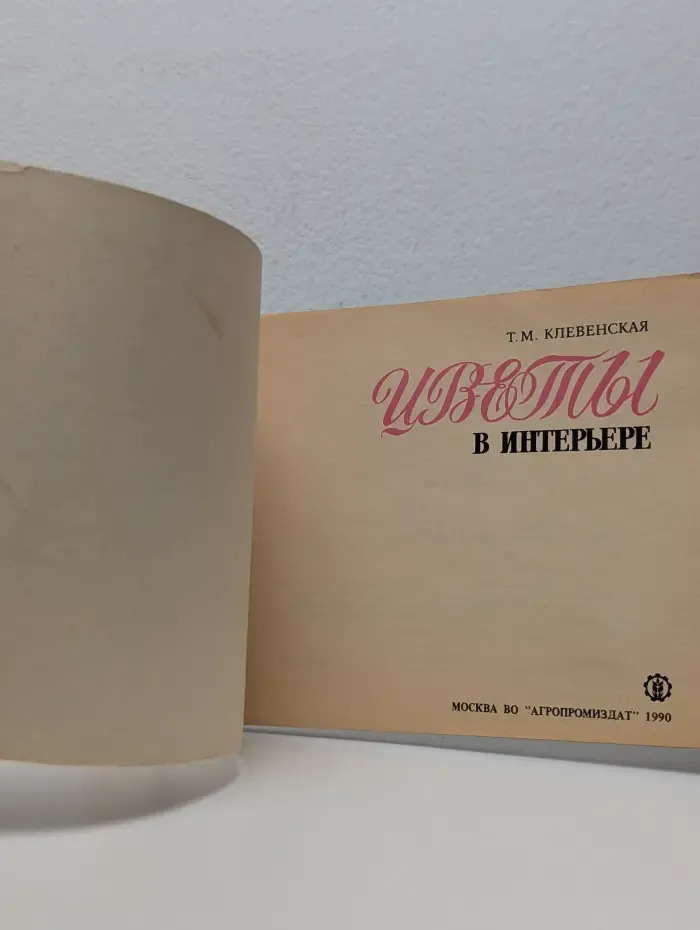 Цветы в интерьере