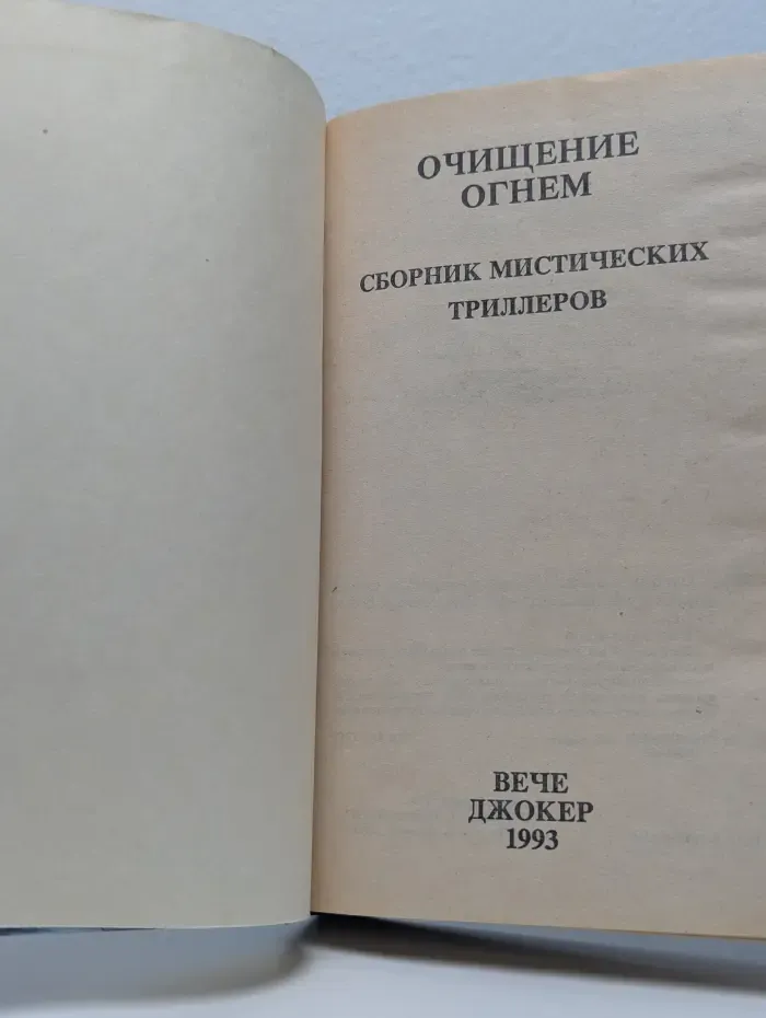 Очищение огнем. Сборник мистических триллеров
