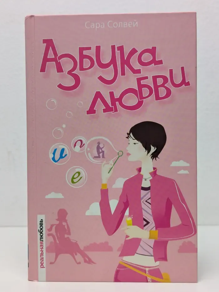 Азбука любви