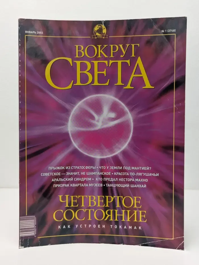 Вокруг Света. Выпуск № 1/2003
