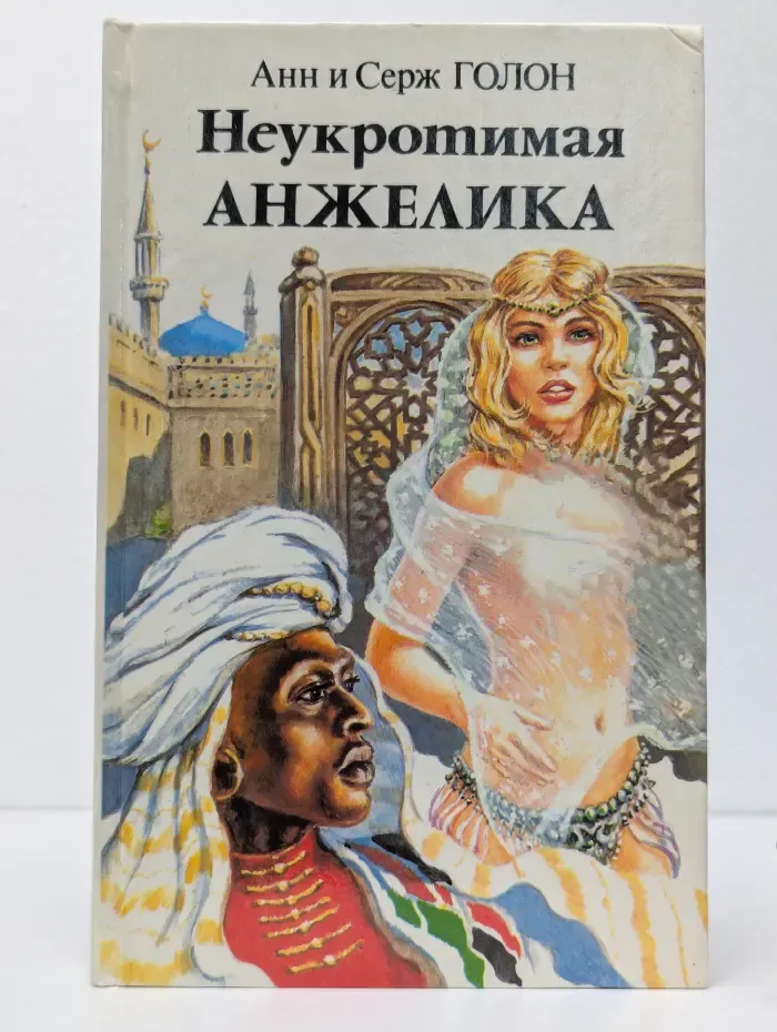 Неукротимая Анжелика. В 2 книгах. Книга 1