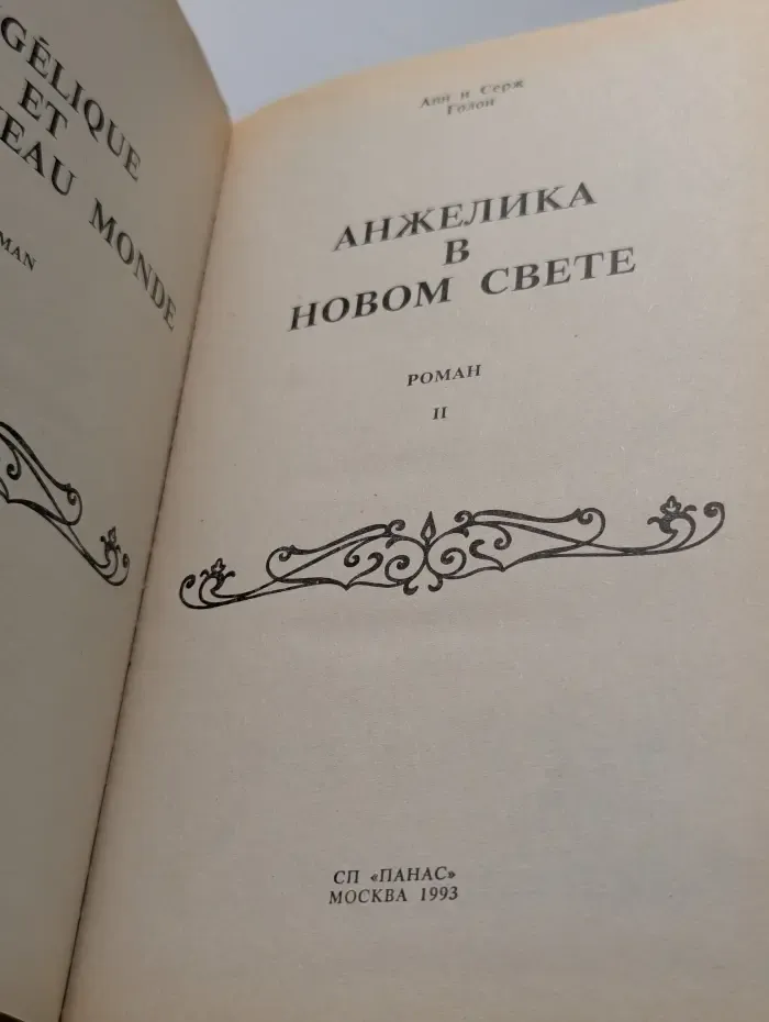 Анжелика в Новом свете. Книга 2