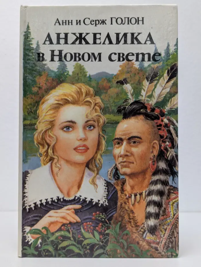 Анжелика в Новом свете. В 2 книгах. Книга 1