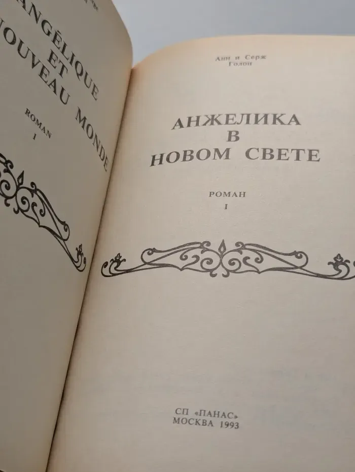 Анжелика в Новом свете. В 2 книгах. Книга 1