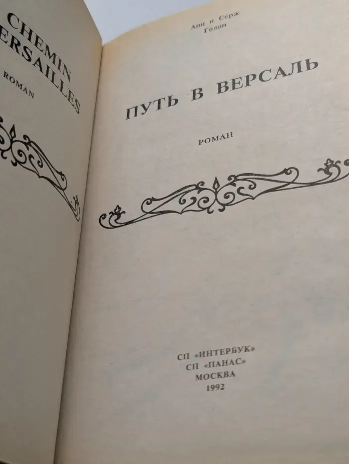 Путь в Версаль