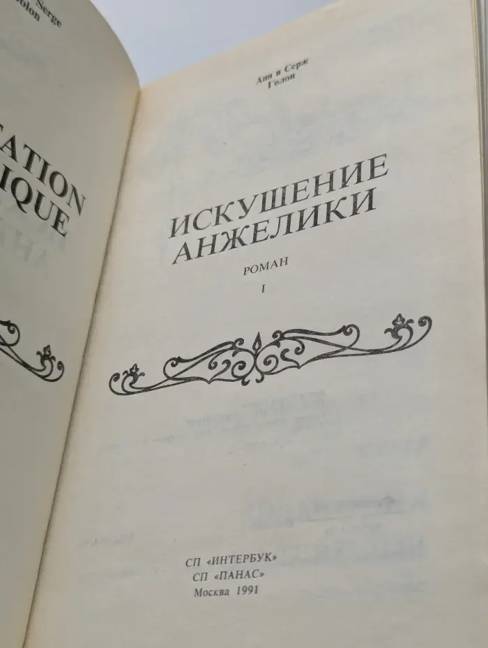 Искушение Анжелики. Роман в 2 книгах. Книга 1