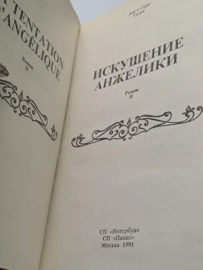 Искушение Анжелики. Книга 2